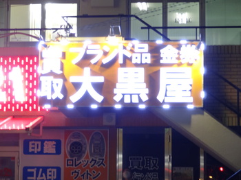 大黒屋(店舗側)