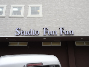 スタジオファンファン施工後