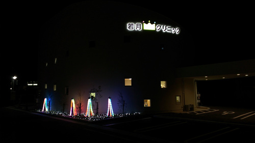 若月クリニック1